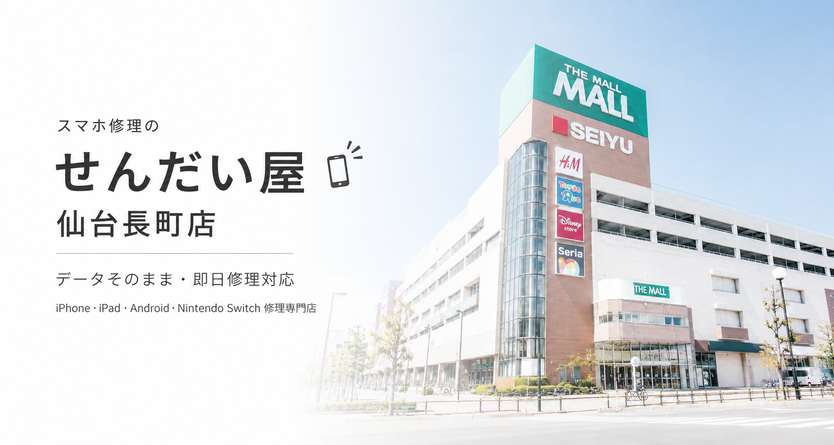 仙台市太白区・長町のiPhone・スマホ修理 せんだい屋仙台長町店