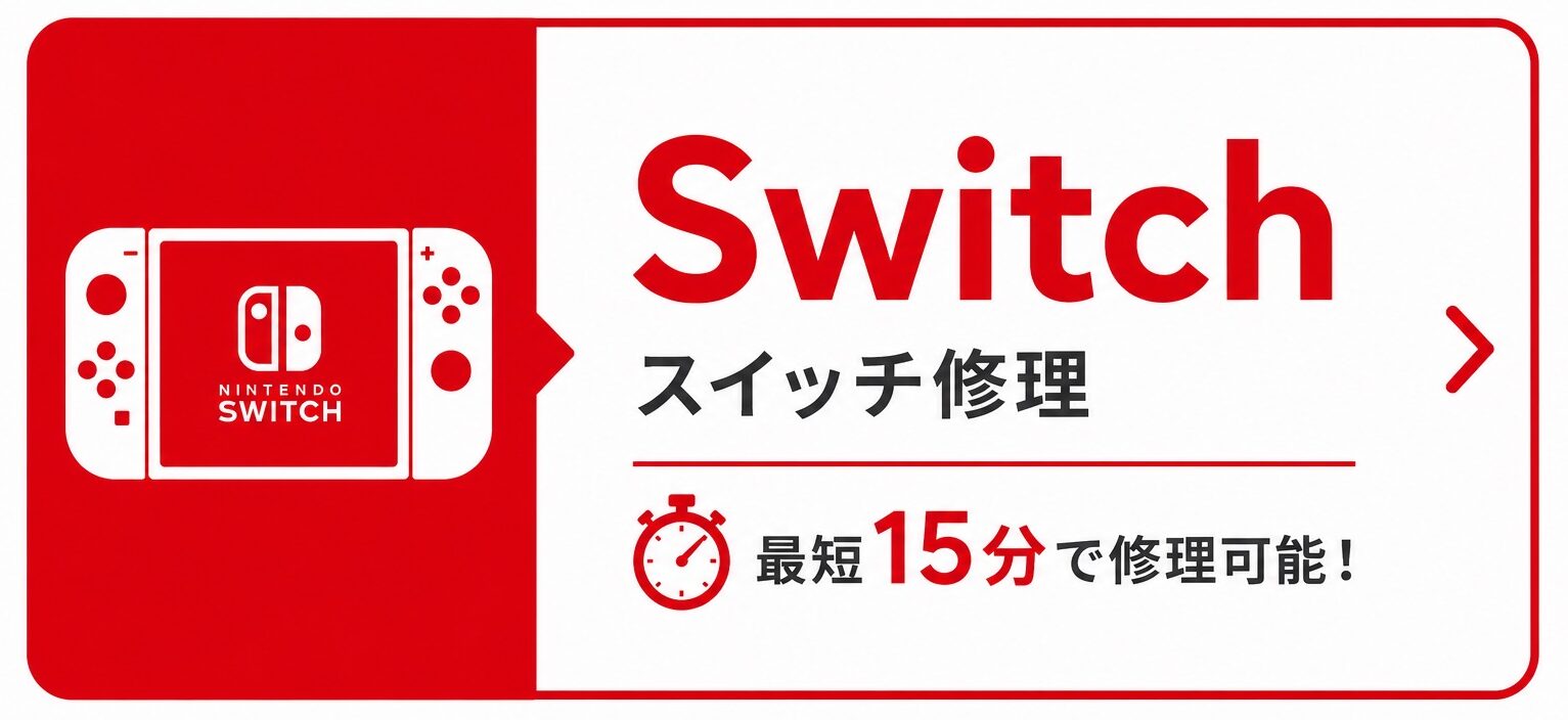仙台卸町のNintendo Switch修理｜せんだい屋 仙台卸町店
