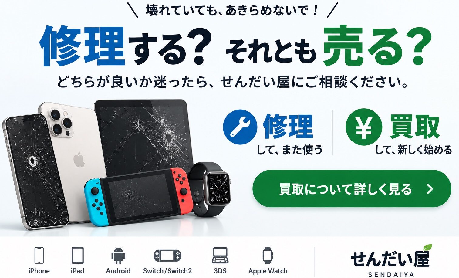 壊れたスマホの修理と買取を案内するせんだい屋卸町店のサービス