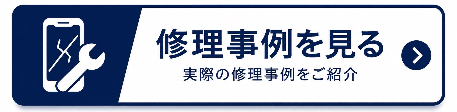 修理事例を見る
