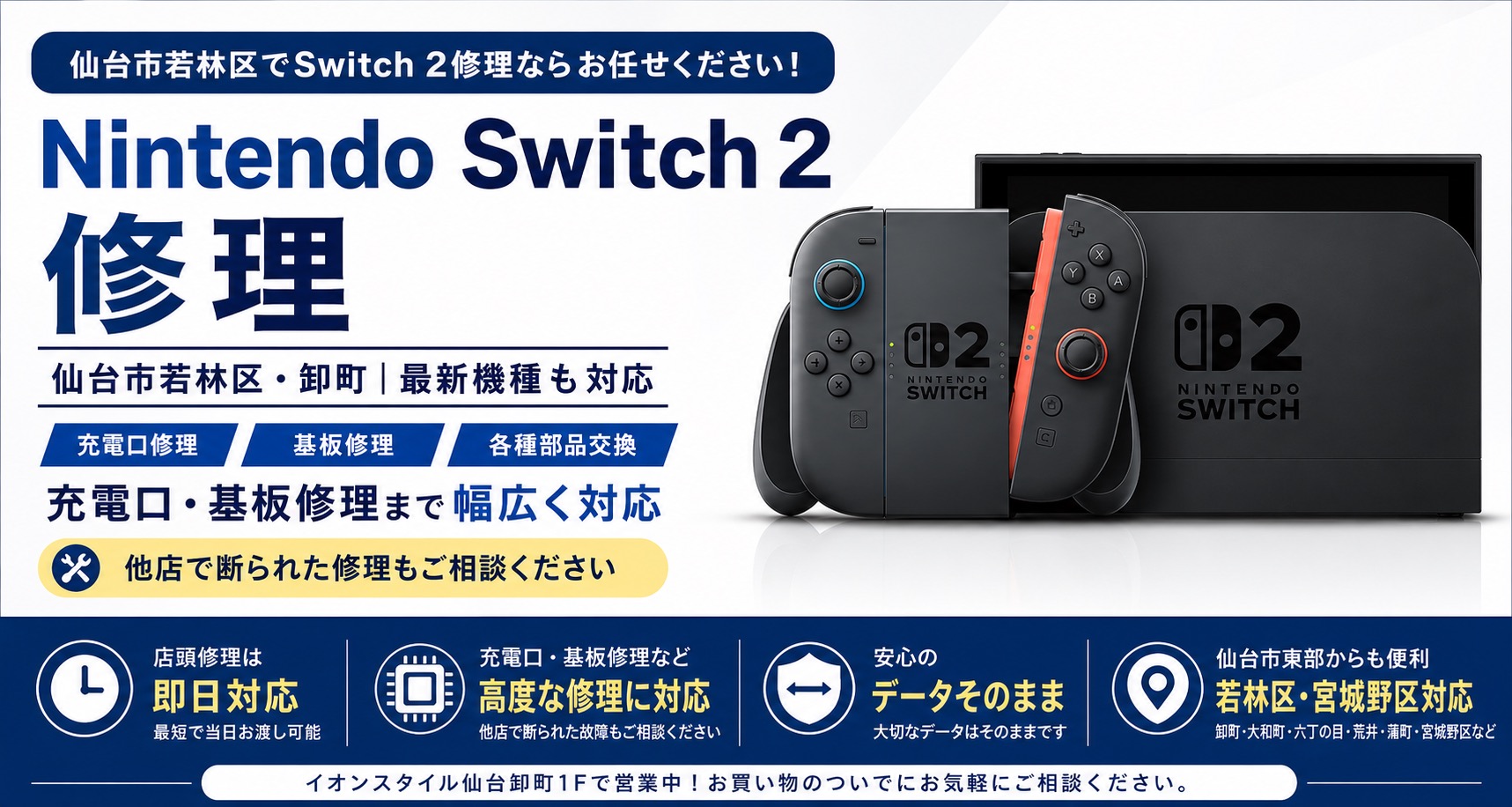 仙台市若林区・卸町のNintendo Switch 2修理|せんだい屋 仙台卸町店