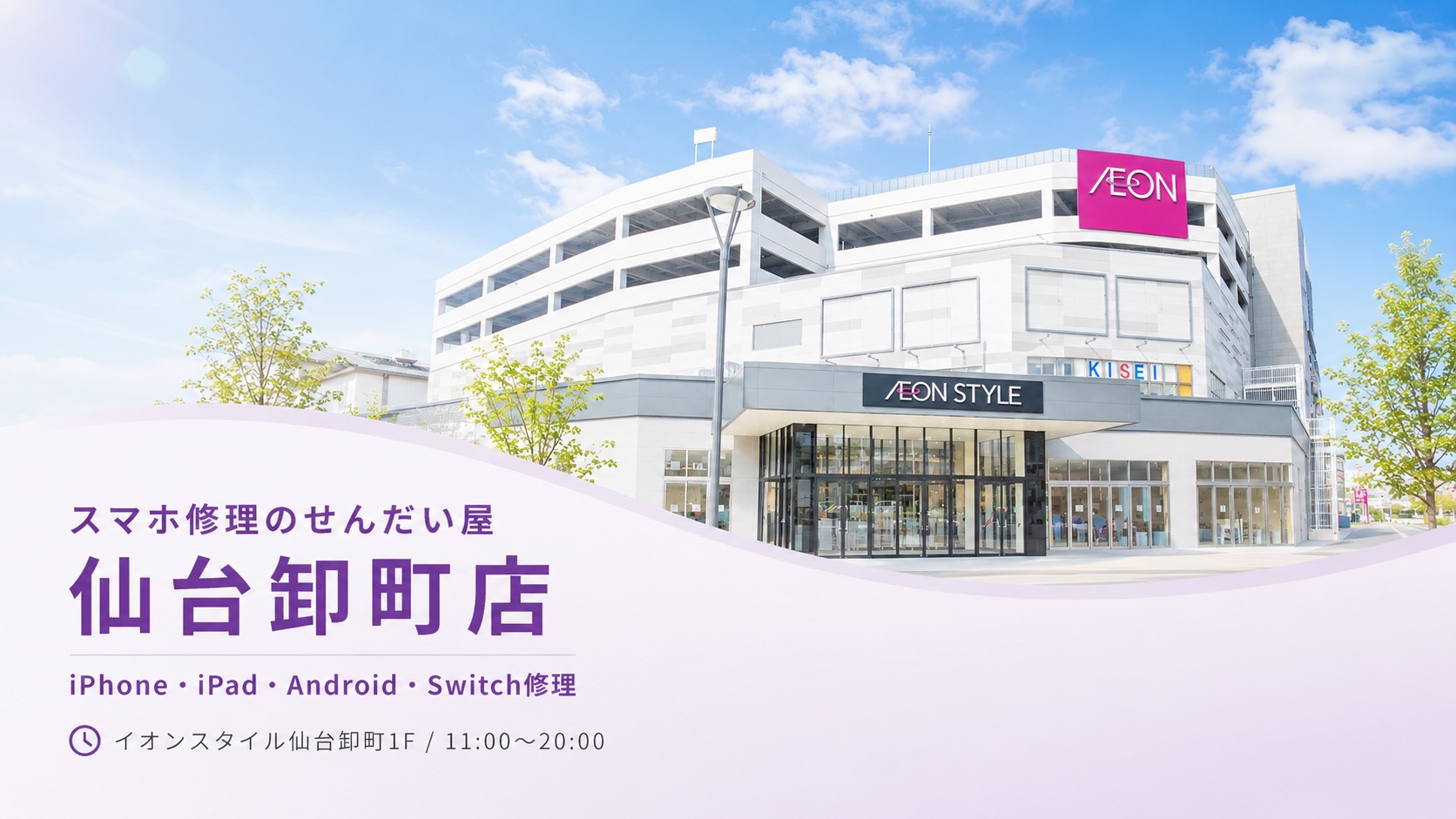仙台卸町のiPhone・スマホ修理 せんだい屋 仙台卸町店