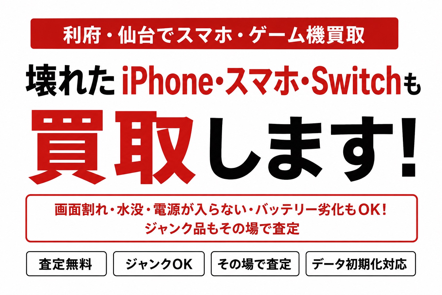 利府・仙台で壊れたiPhone・スマホ・Switchのジャンク買取|せんだい屋 利府店