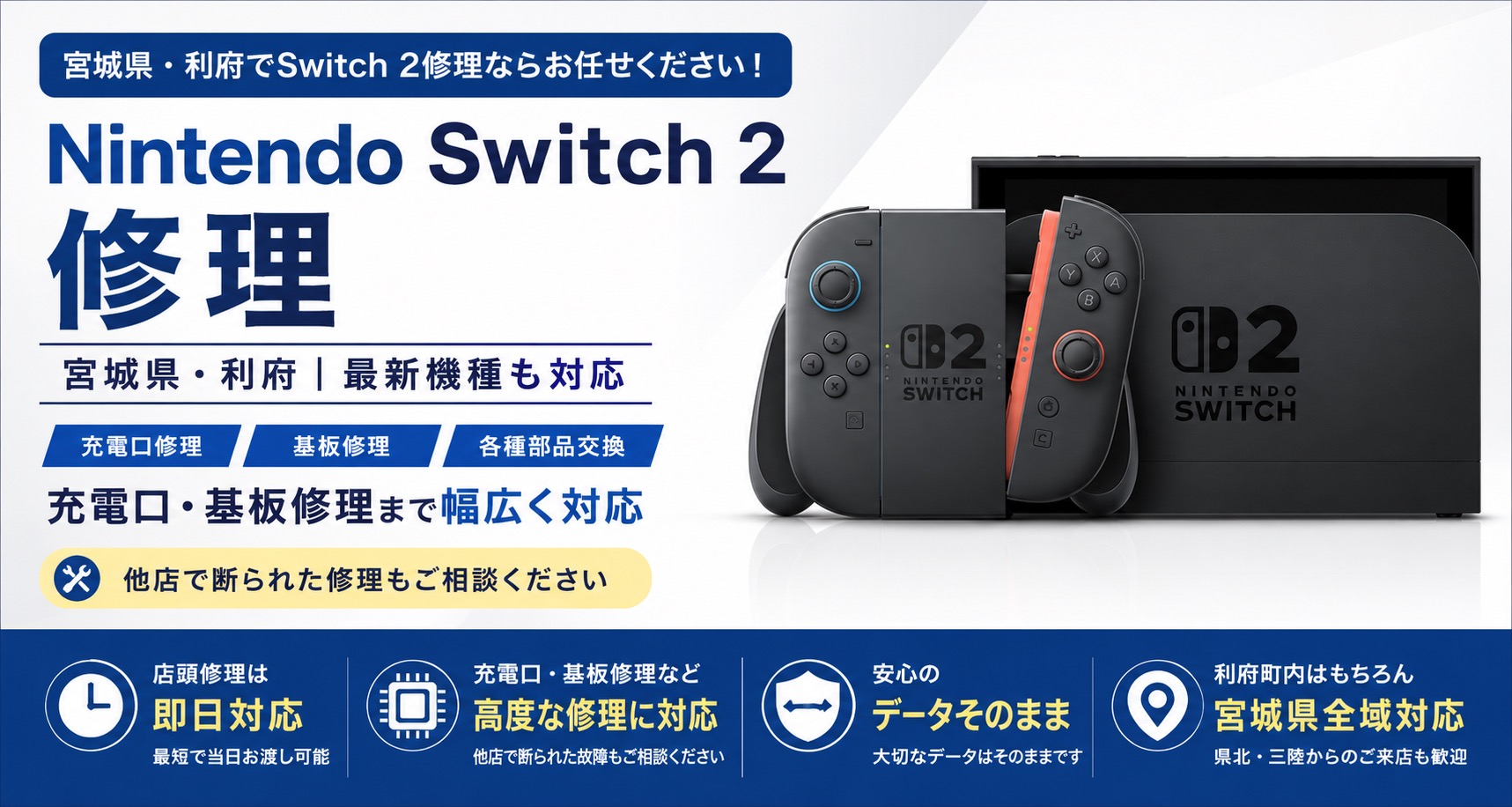 宮城県のNintendo Switch 2修理｜充電口・基板修理対応 せんだい屋利府店