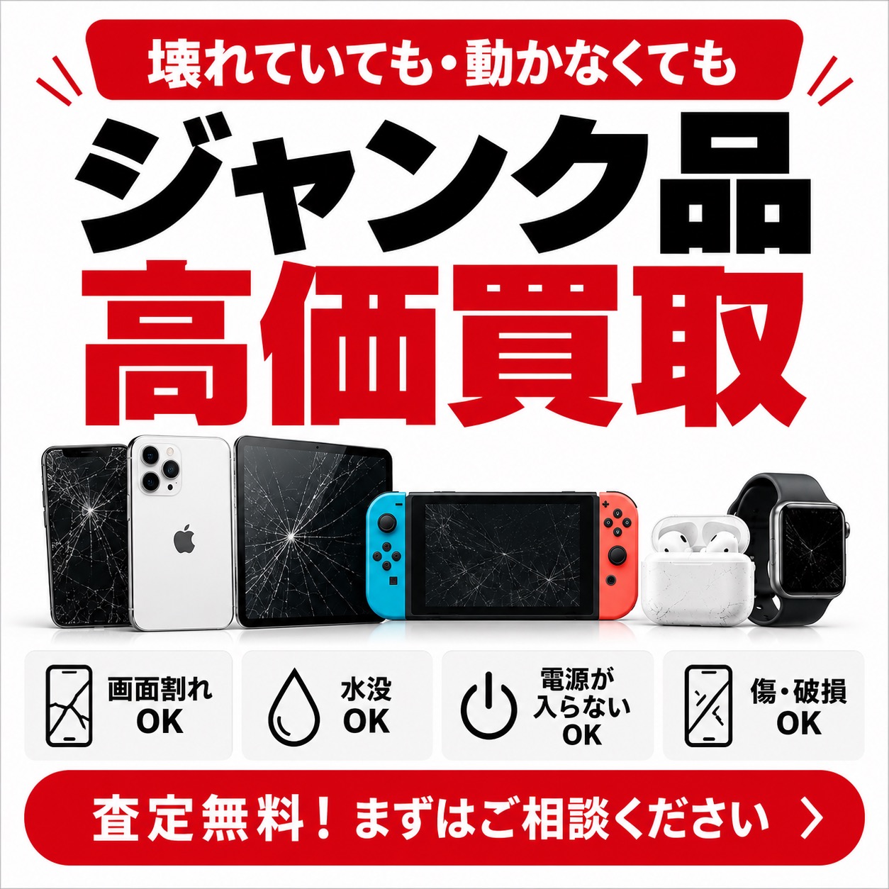 ジャンク品高価買取｜壊れたiPhone・iPad・Switch・Androidも買取