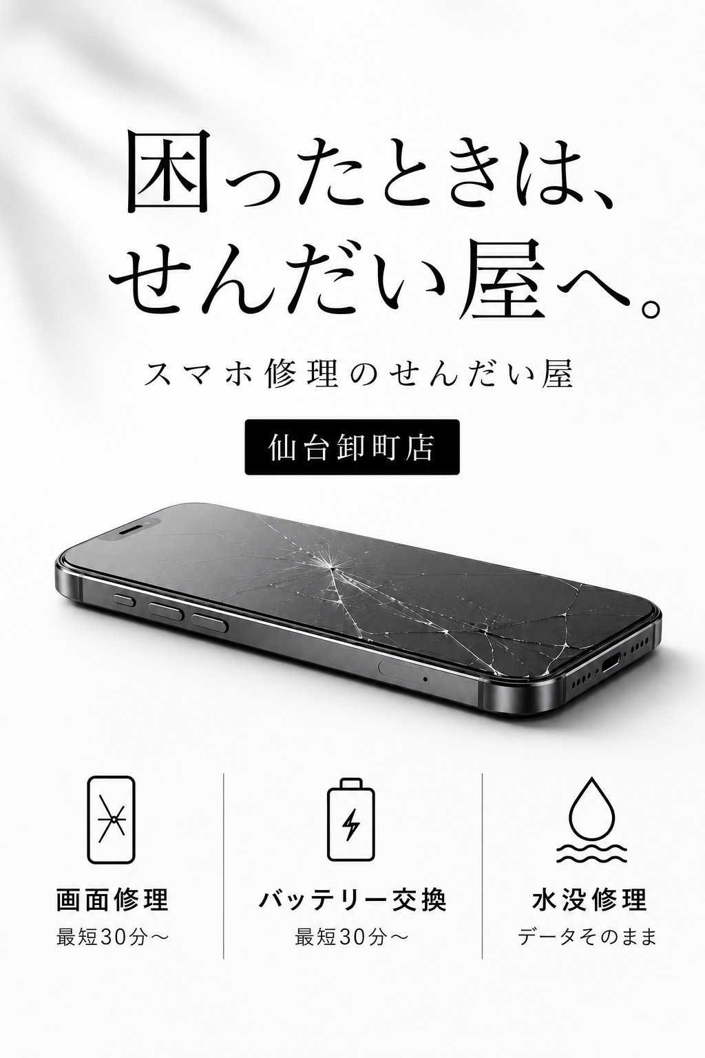 困ったときはせんだい屋へ｜仙台卸町のiPhone画面修理・バッテリー交換・水没修理