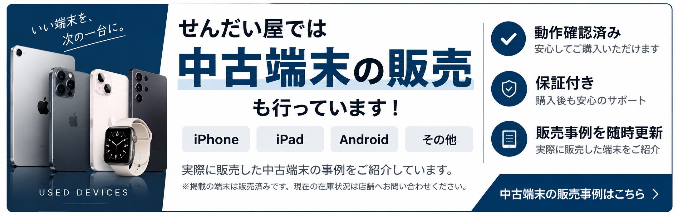 せんだい屋卸町店の中古端末販売事例｜iPhone・iPad・Android