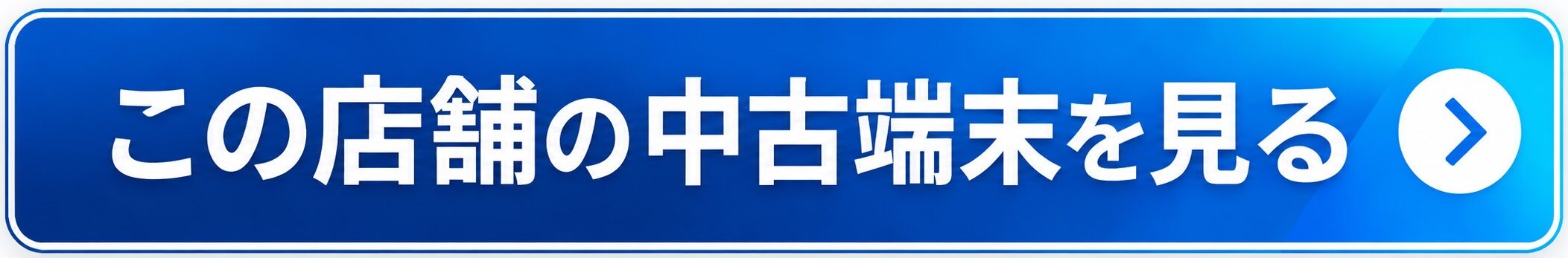 卸町店で販売中の中古iPhone・iPad・Android・Switchを見る