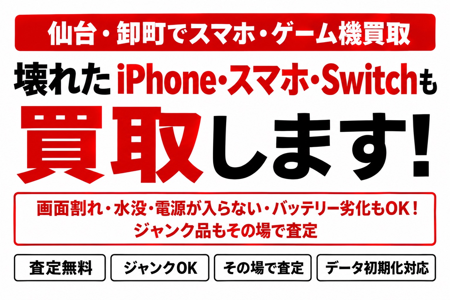 仙台・卸町で壊れたiPhone・スマホ・Switchのジャンク買取｜せんだい屋 卸町店