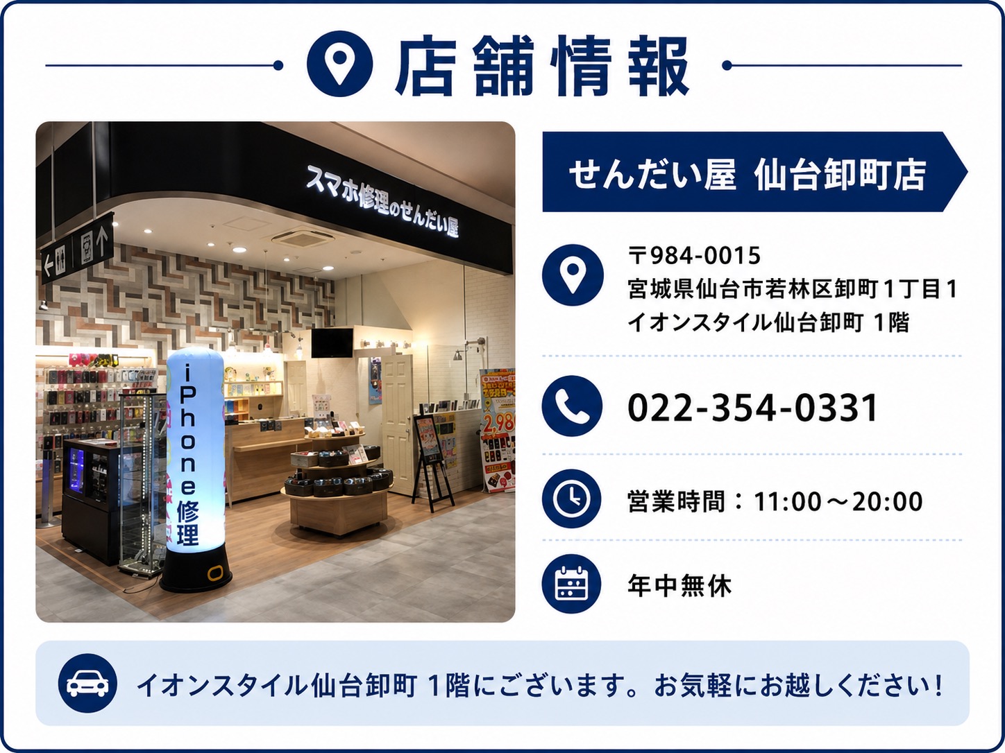 せんだい屋 仙台卸町店の店舗情報｜イオンスタイル仙台卸町1階・電話022-354-0331・営業時間11時〜20時