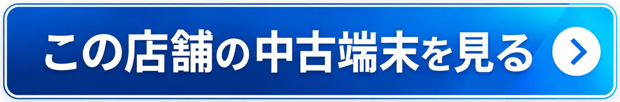 利府店で販売中の中古iPhone・iPad・Android・Switchを見る