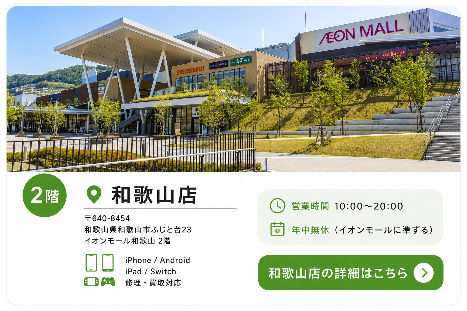 せんだい屋 イオンモール和歌山店|iPhone・iPad・Android・Nintendo Switch修理・中古端末販売・買取