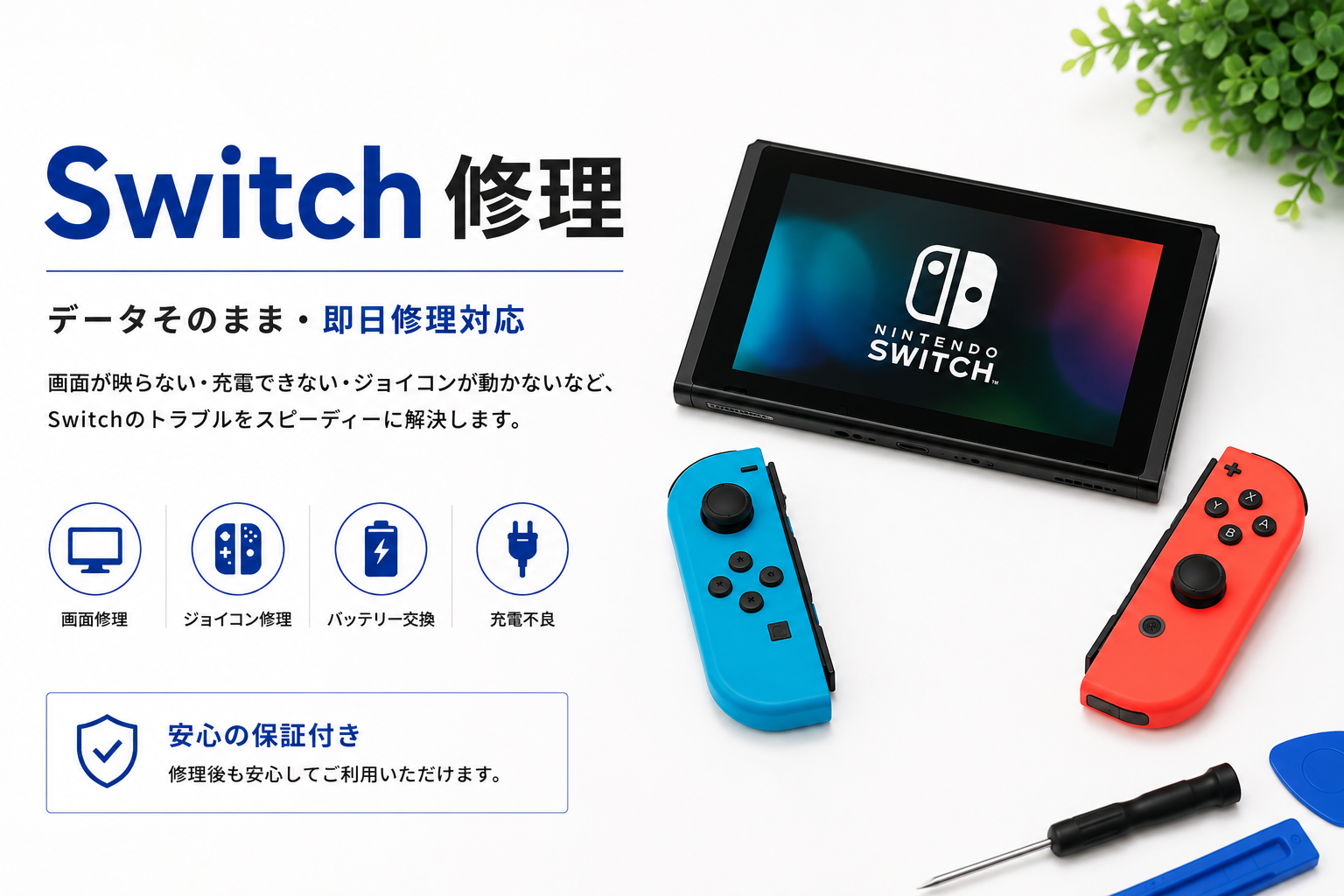 Nintendo Switch修理料金一覧｜画面割れ・バッテリー交換・水没修理ならせんだい屋利府店