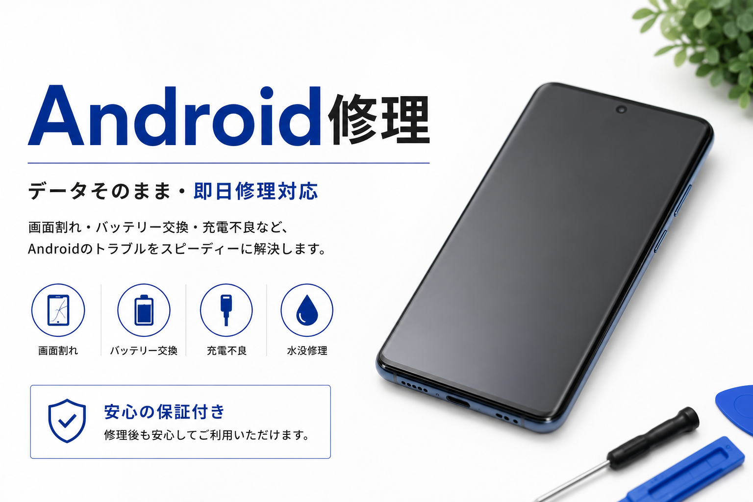 android修理料金一覧｜画面割れ・バッテリー交換・水没修理ならせんだい屋利府店