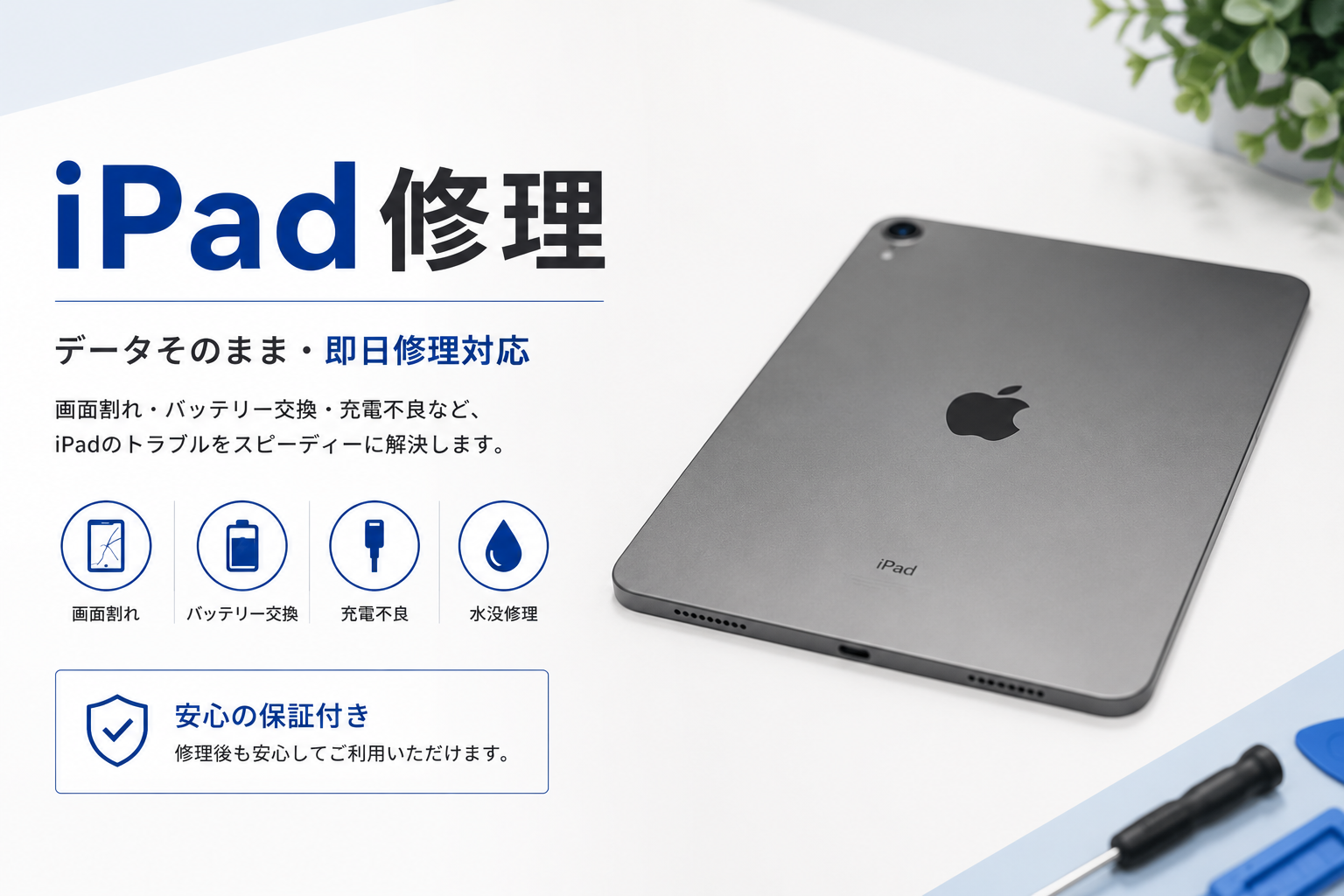 iPad修理料金一覧｜画面割れ・バッテリー交換・水没修理ならせんだい屋利府店