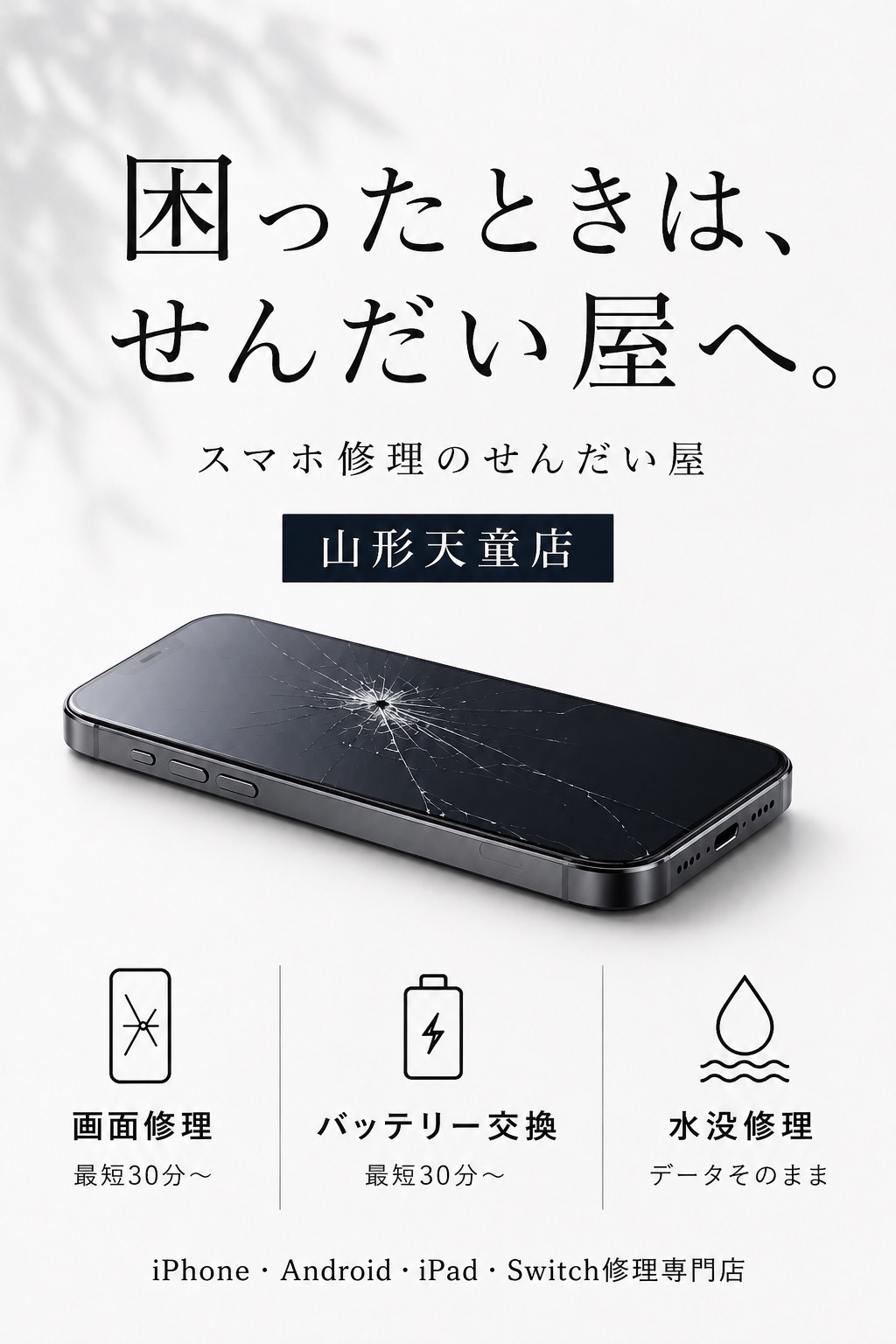 山形県天童市のスマホ・iPhone修理|せんだい屋山形天童店