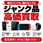 ジャンク品高価買取|壊れたiPhone・iPad・Switch・Androidも買取