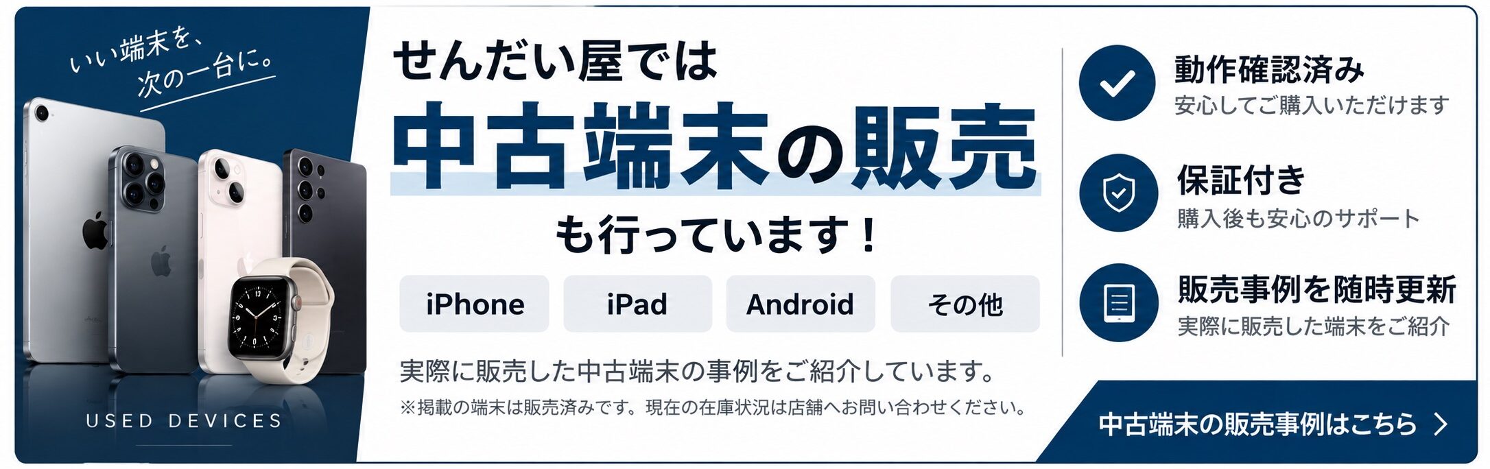 せんだい屋天童店の中古端末販売事例|iPhone・iPad・Android