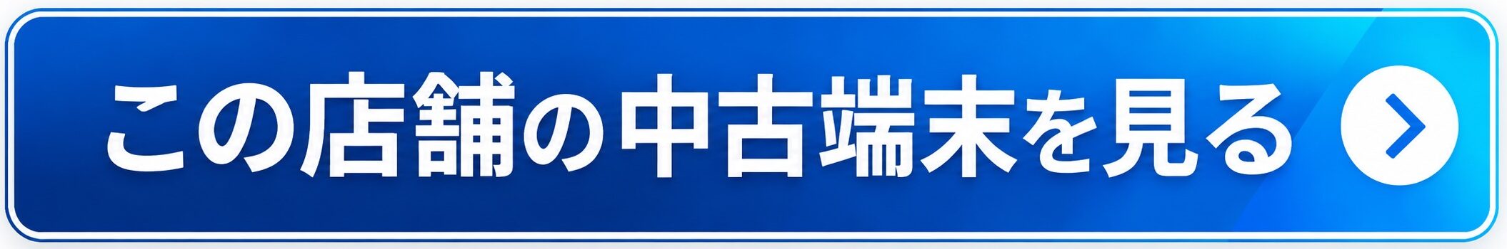天童店で販売中の中古iPhone・iPad・Android・Switchを見る