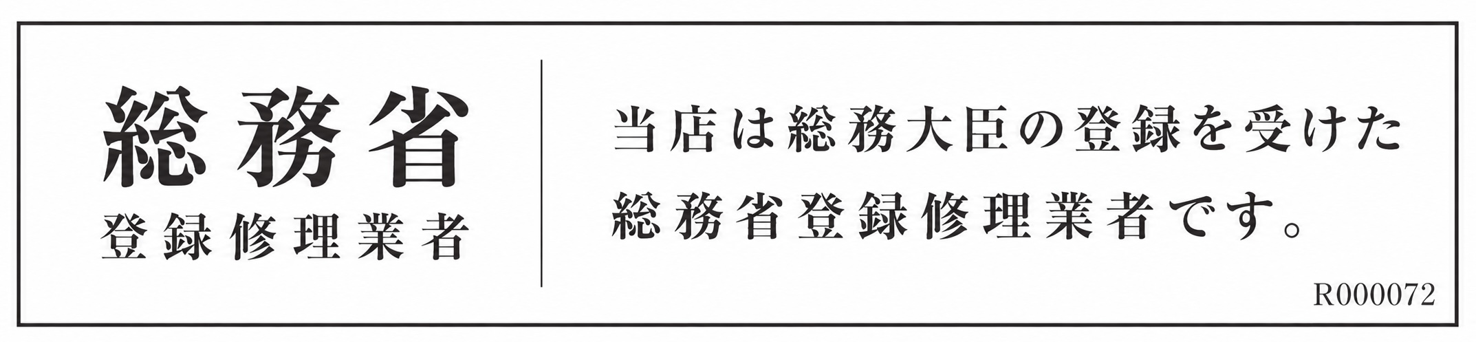 総務省登録修理業者|せんだい屋山形天童店 R000072