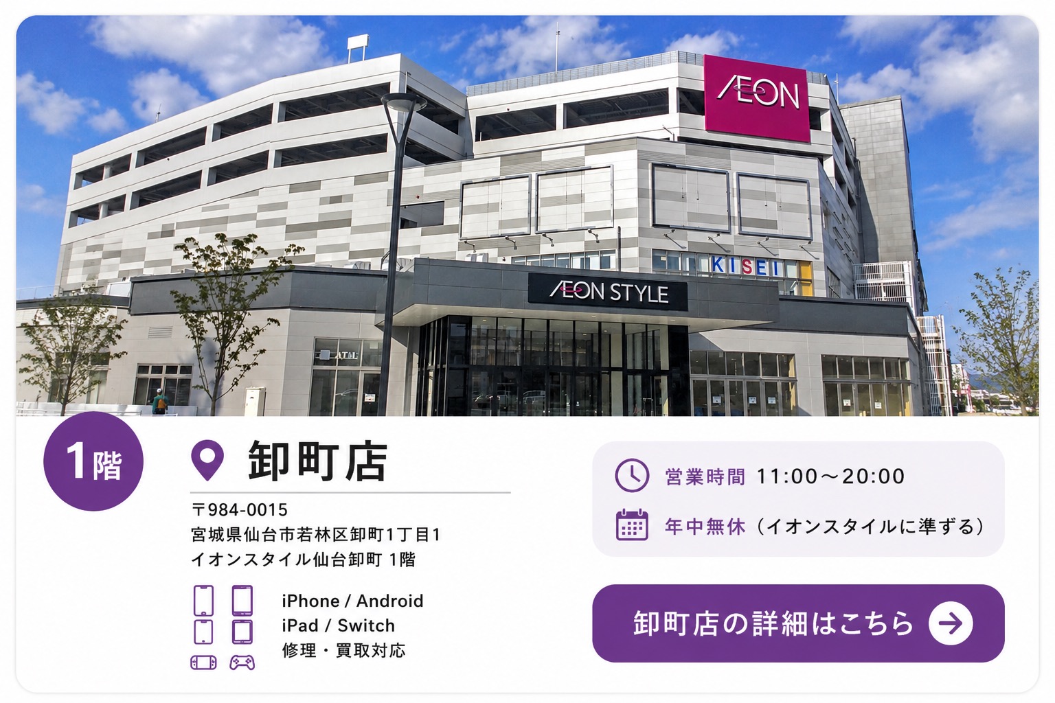 せんだい屋 イオンスタイル仙台卸町店|iPhone・iPad・Android・Nintendo Switch修理・中古端末販売・買取