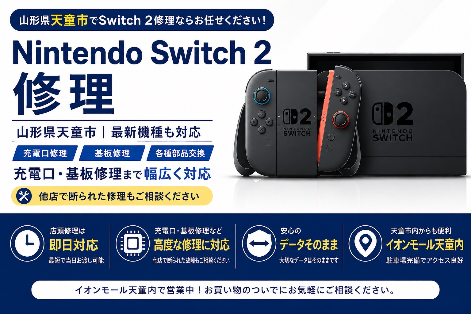 Nintendo Switch 2修理|山形県天童市・せんだい屋山形天童店