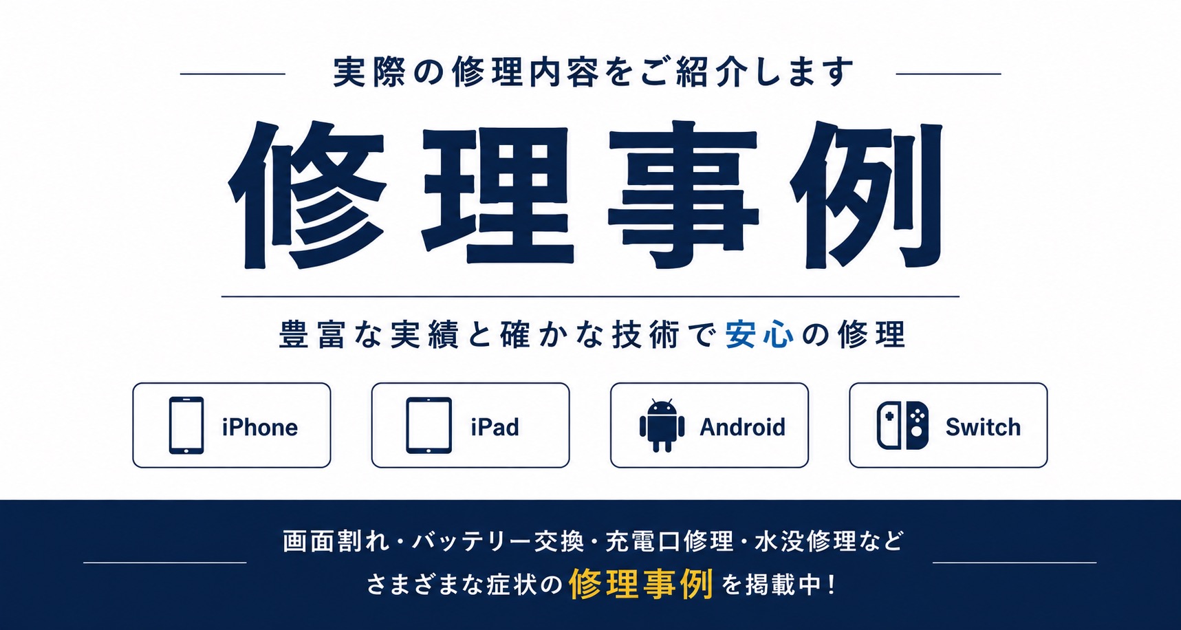 iPhone・iPad・Android・Switchの修理事例一覧|せんだい屋 山形県 天童店