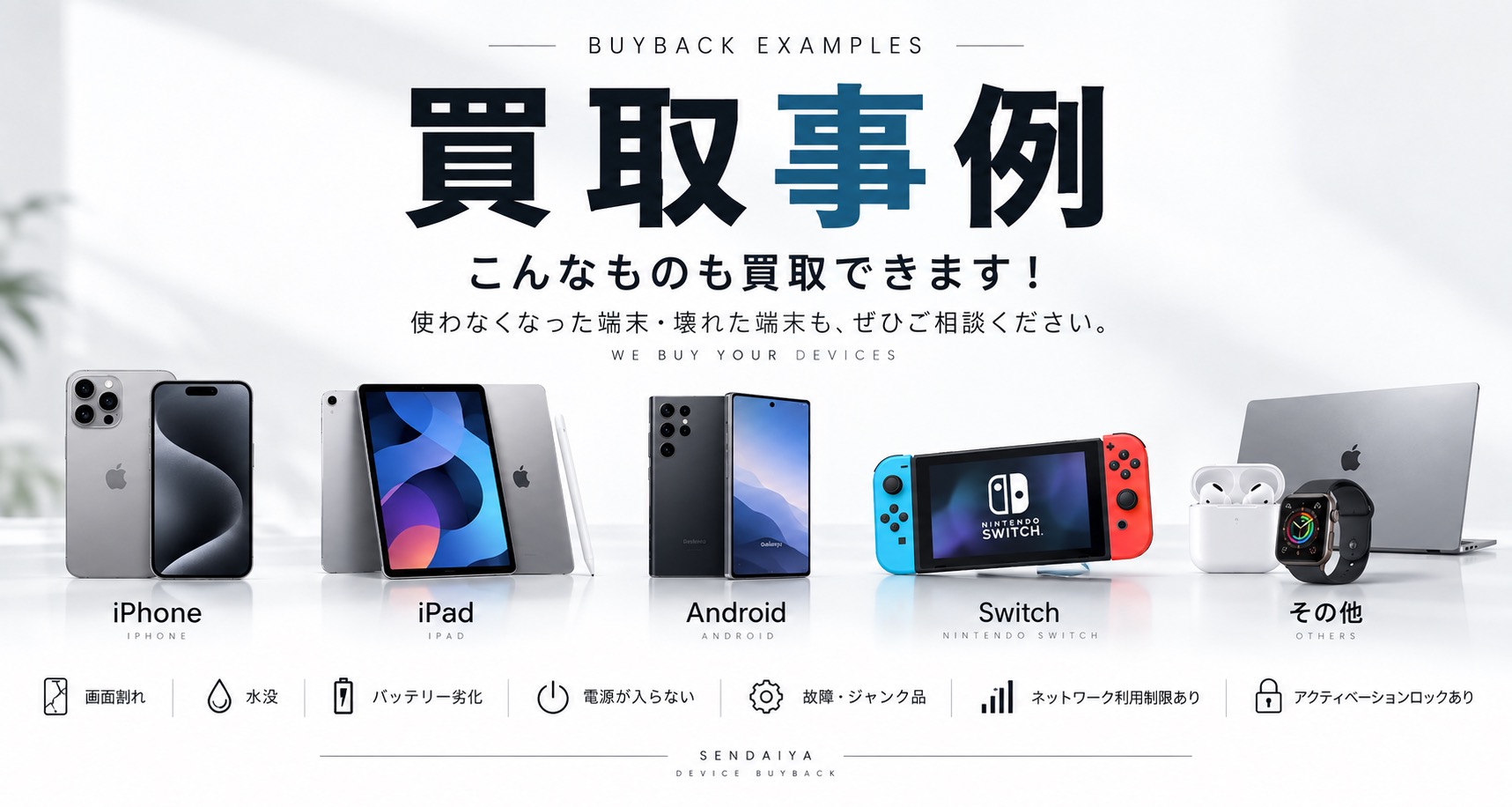 天童・山形のiPhone・iPad・Android・Switchなどの買取事例