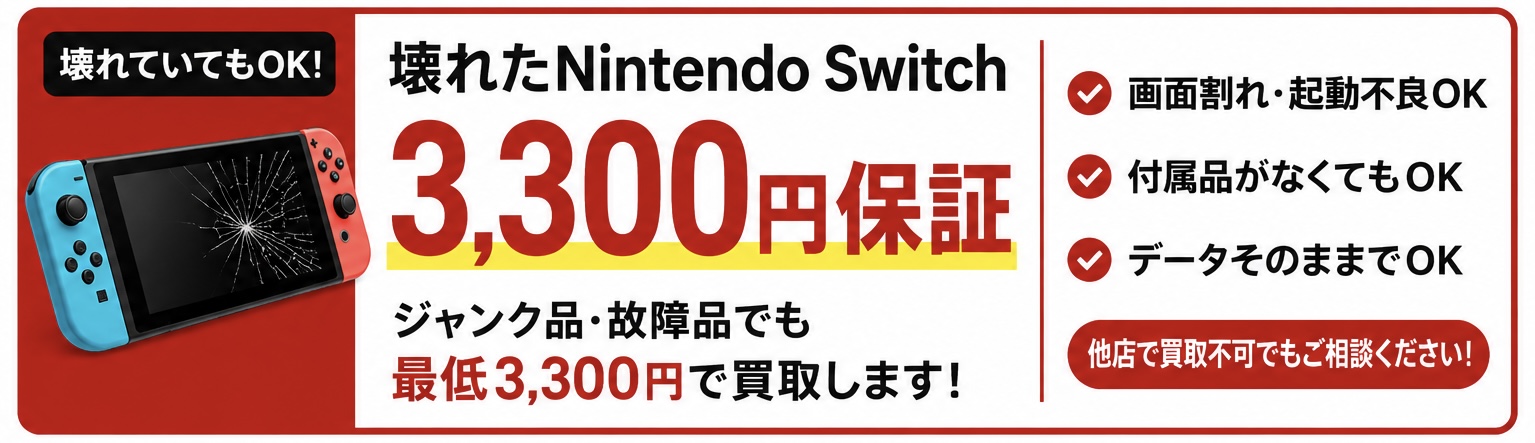 壊れたNintendo Switchを3,300円保証で買取|せんだい屋 天童店