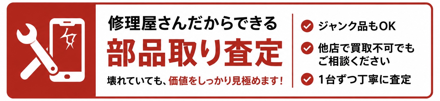 修理店だからできる部品取り査定|壊れたiPhone・スマホ・ジャンク品も査定
