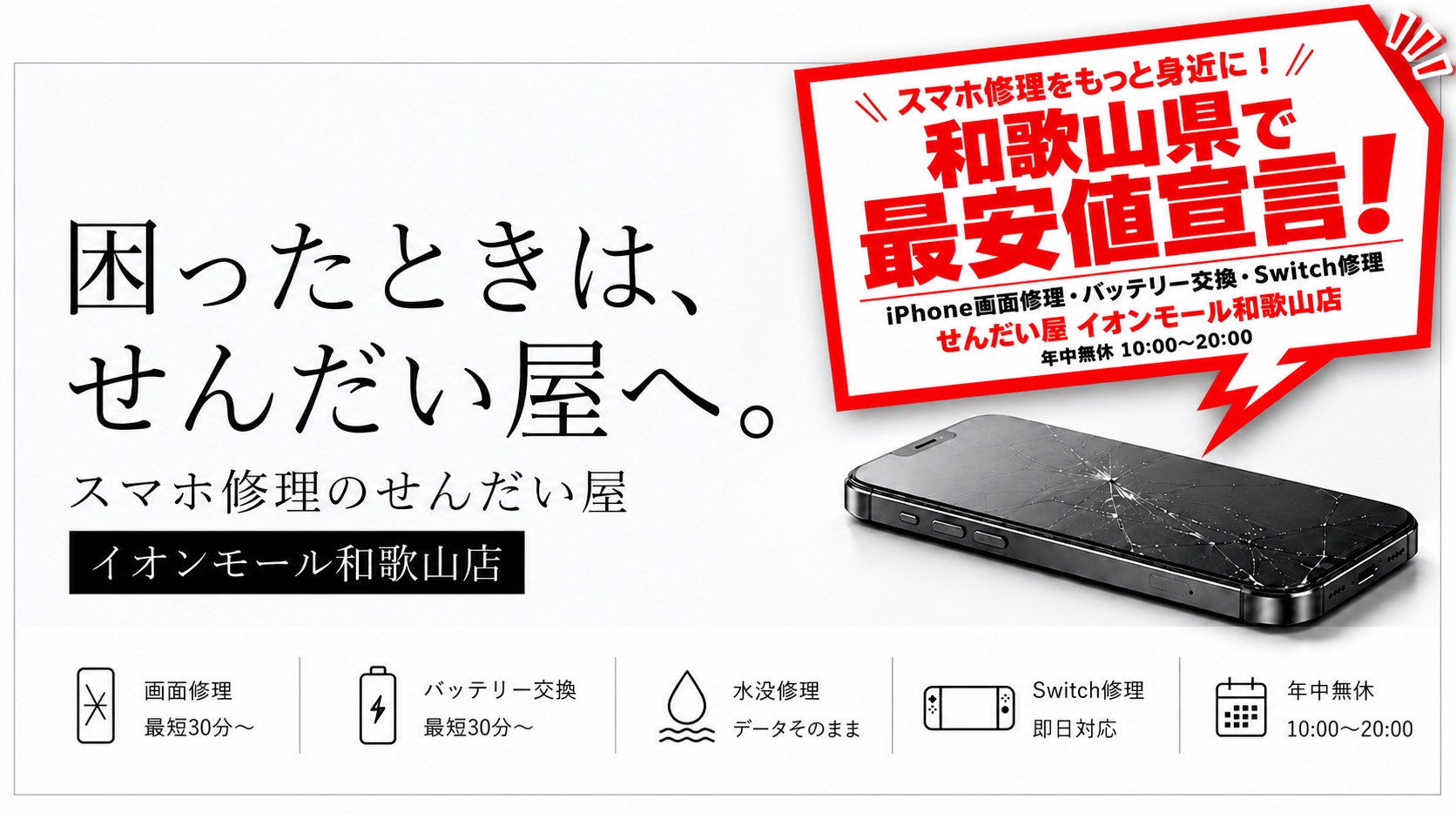 和歌山市・和歌山県のスマホ修理ならせんだい屋 イオンモール和歌山店|iPhone画面修理・バッテリー交換・水没修理・Switch修理