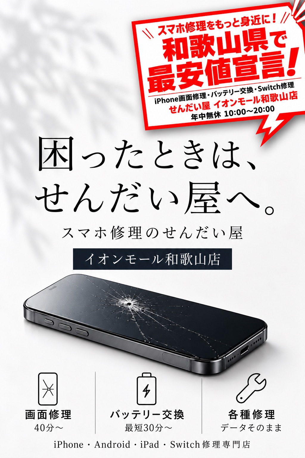 和歌山市・和歌山県のスマホ修理ならせんだい屋 イオンモール和歌山店|iPhone画面修理・バッテリー交換・水没修理・Switch修理