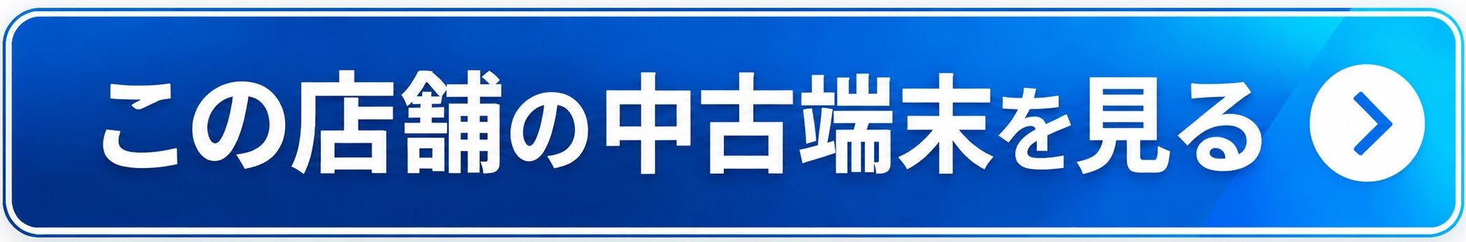 和歌山店で販売中の中古iPhone・iPad・Android・Switchを見る