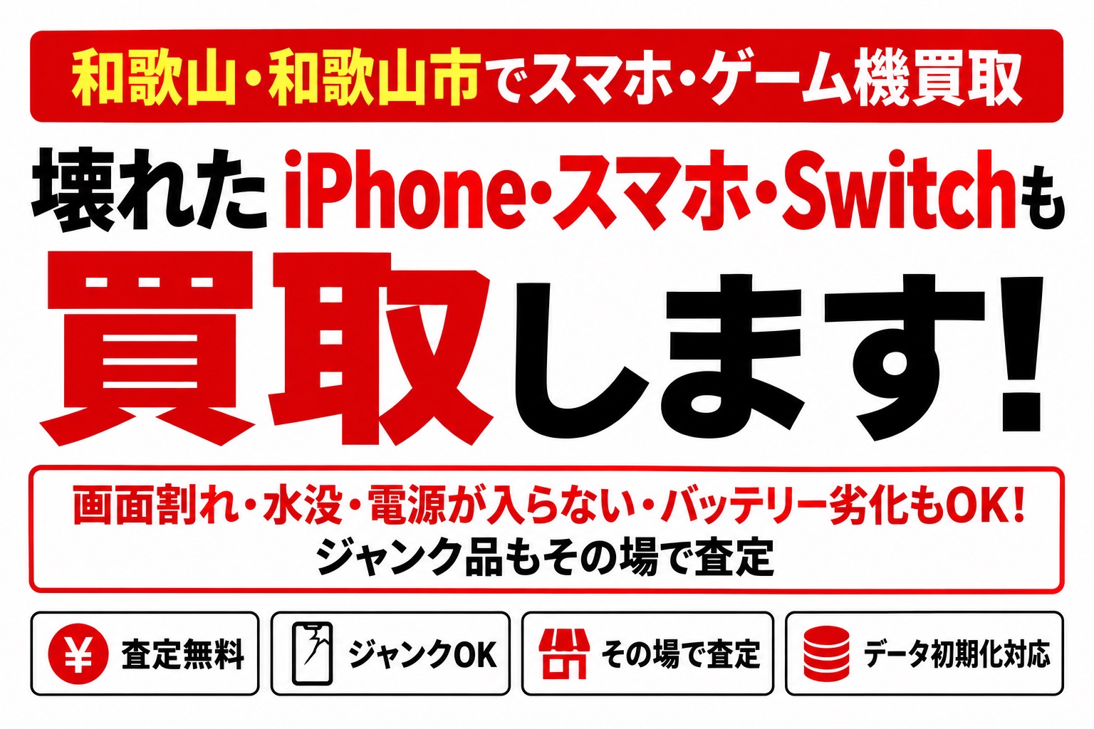 和歌山・和歌山市でiPhone・スマホ・Switchを買取