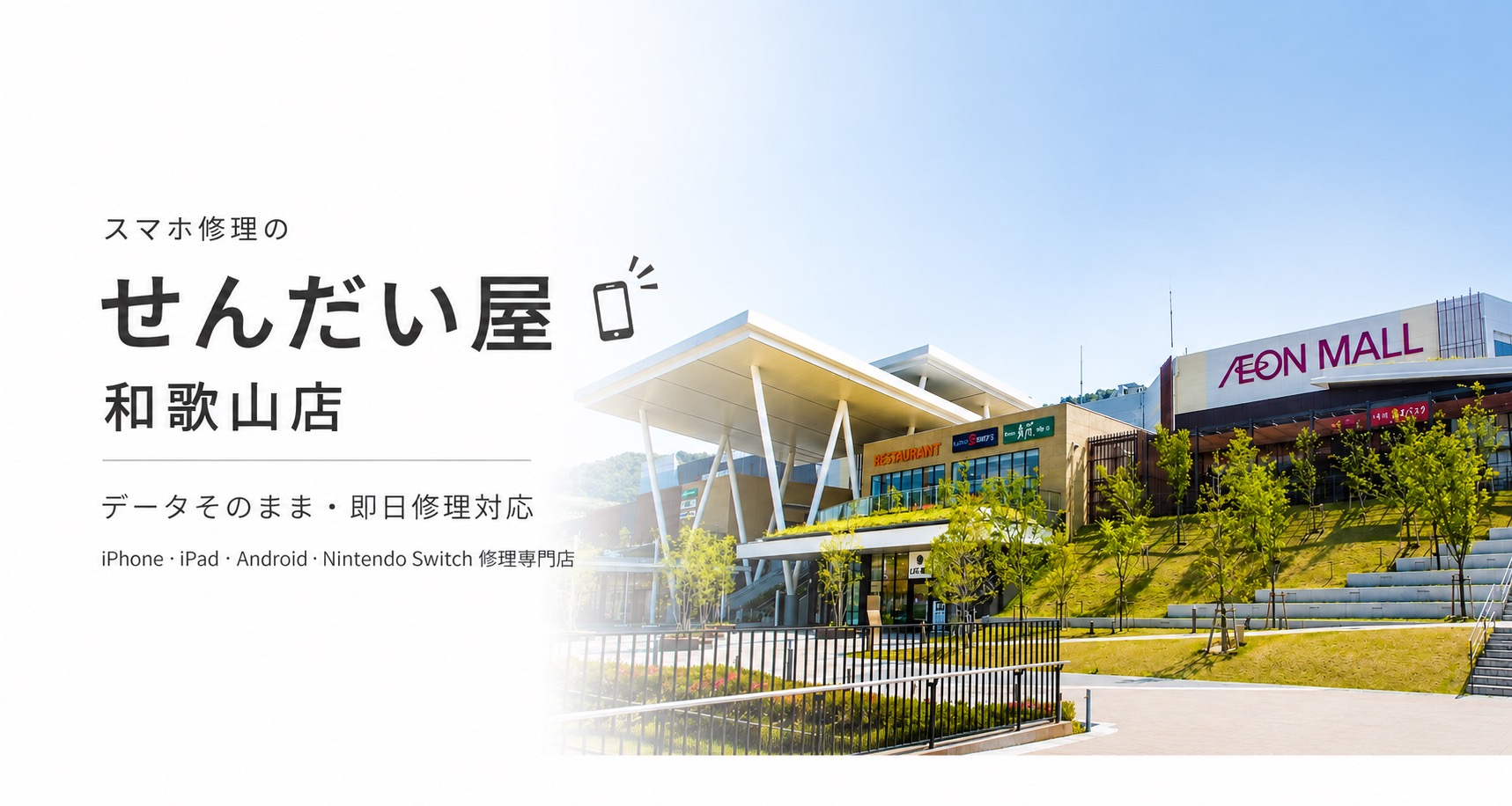 和歌山県のスマホ修理 せんだい屋 和歌山店|イオンモール和歌山