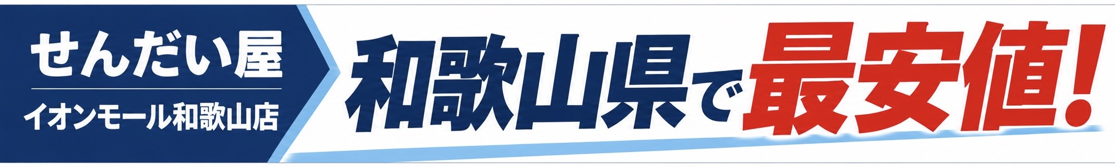 せんだい屋 イオンモール和歌山店のスマホ修理バナー。和歌山県で最安値を目指す修理サービスを案内