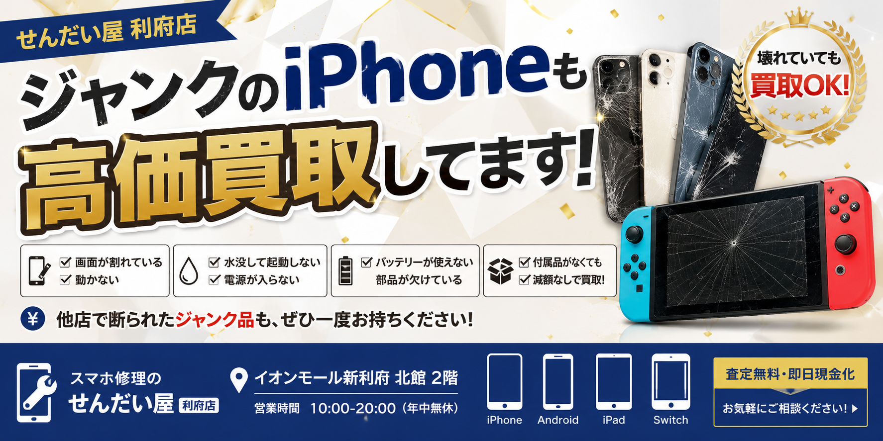 宮城県利府町のiPhone修理なら せんだい屋 利府店｜Android・iPad