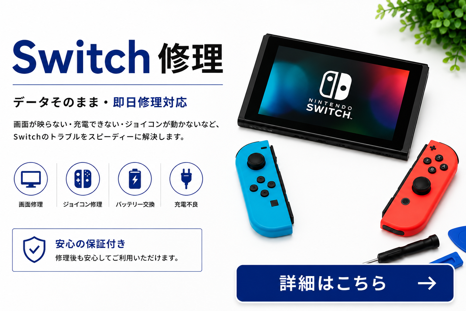 Nintendo Switch修理｜画面修理・ジョイコン修理・バッテリー交換・充電不良に対応するせんだい屋