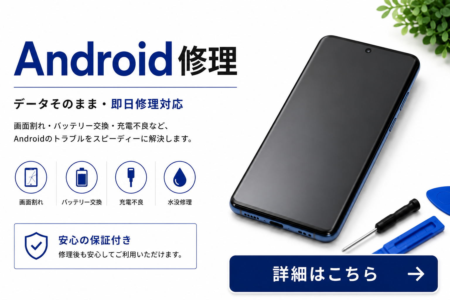 Android修理｜画面割れ・バッテリー交換・充電不良・水没修理に対応するせんだい屋