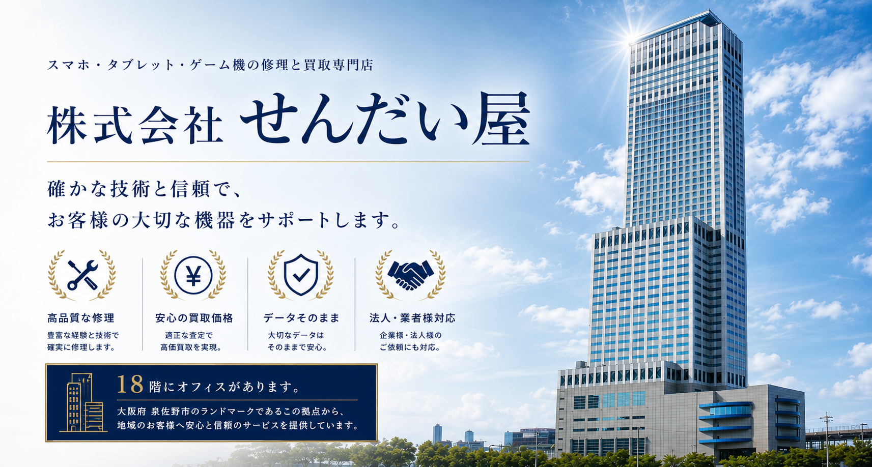 株式会社せんだい屋　本社｜スマホ・タブレット・ゲーム機修理・買取・販売