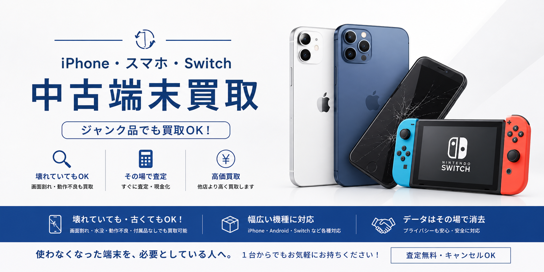 中古端末買取｜iPhone・iPad・Android・Nintendo Switch・ジャンク品の買取を行うせんだい屋