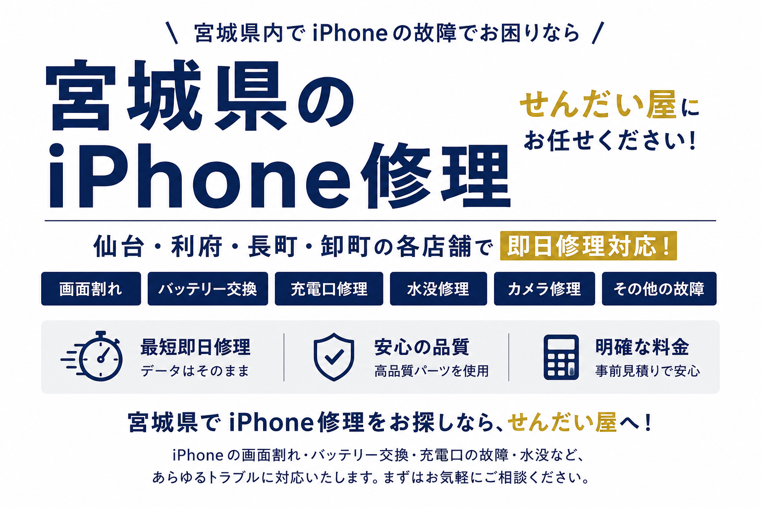 宮城県のiPhone修理ならせんだい屋｜仙台・利府・長町・卸町で即日修理対応