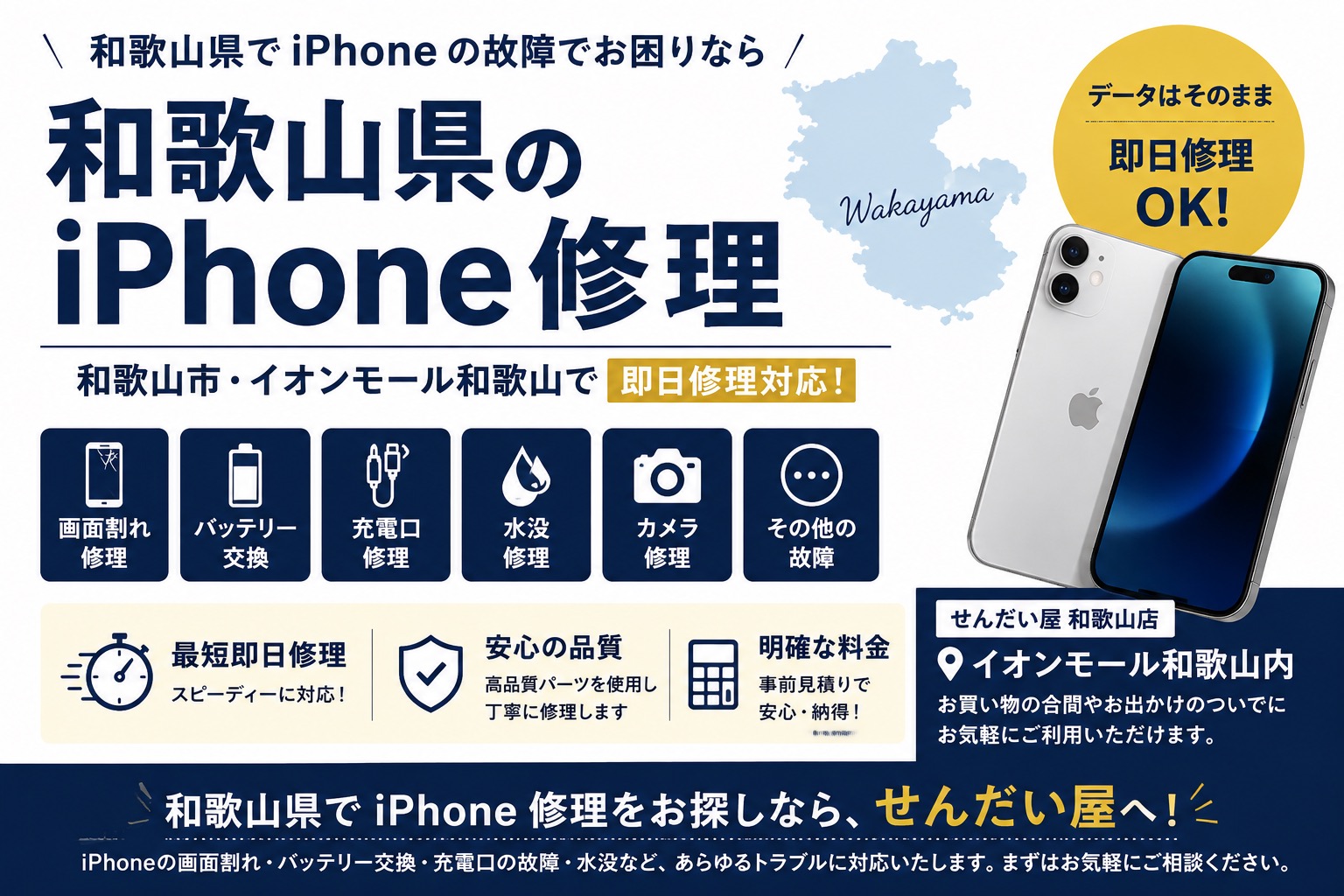 和歌山県のiPhone修理ならせんだい屋｜和歌山市・イオンモール和歌山で即日修理対応