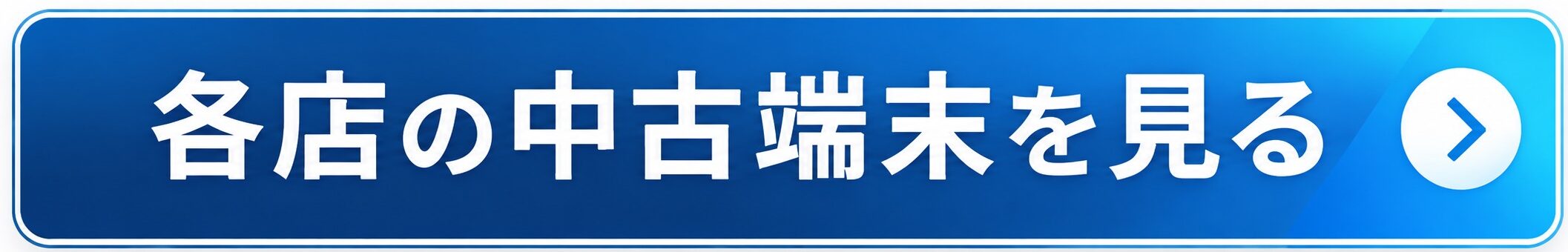 せんだい屋 各店の中古iPhone・中古端末販売